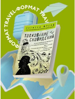 Зигмунд Фрейд. Толкование сновидений – фото 7