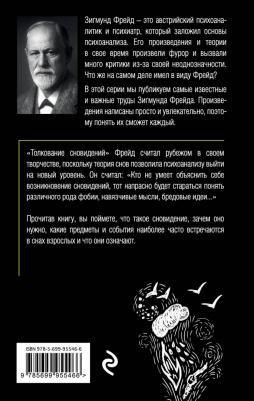 Зигмунд Фрейд. Толкование сновидений – фото 11