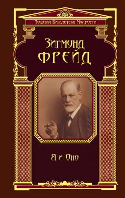 Зигмунд Фрейд. Я и Оно 9785699681471