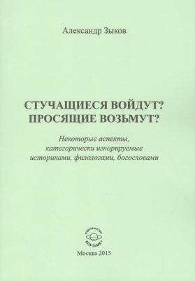 Зыков Александр Геннадьевич. Стучащиеся войдут? Просящие возьмут?