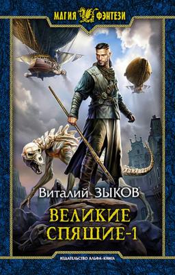 Зыков Виталий Валерьевич. Великие Спящие - 1. Тьма против Тьмы 9785992225099