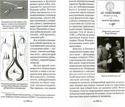 Зимин Игорь Викторович, Мусаева Р., Орехова Людмила Юрьевна. Из истории зубоврачевания, или Кто лечил зубы российским монархам – фото 1
