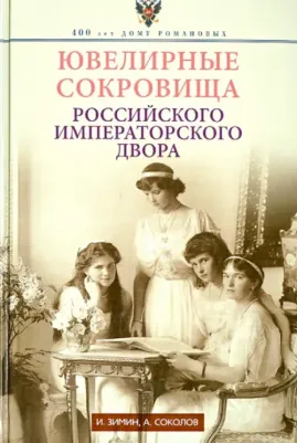 Зимин Игорь Викторович, Соколов Александр Ростиславович. Ювелирные сокровища Российского императорского двора