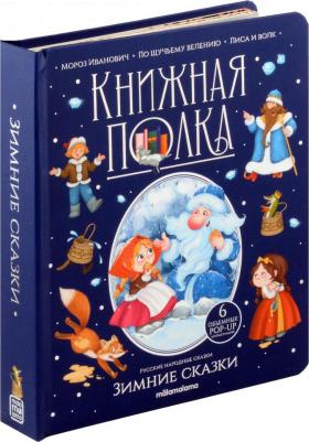 Зимние сказки. Книжка-панорамка