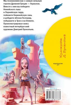 Зимова Анна Сергеевна. 12 подвигов Геракла – фото 4