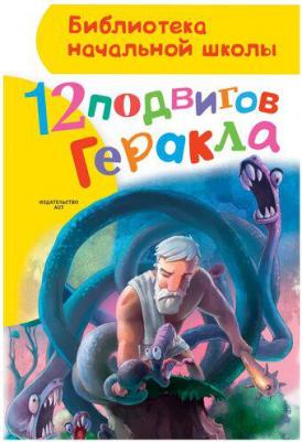 Зимова Анна Сергеевна. 12 подвигов Геракла – фото 5