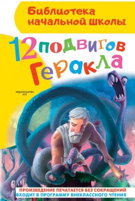 Зимова Анна Сергеевна. 12 подвигов Геракла – фото 8