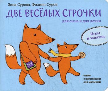 Зина Сурова, Филипп Суров. Две веселых строчки для сына и для дочки. Игры и занятия – фото 1