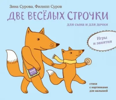 Зина Сурова, Филипп Суров. Две веселых строчки для сына и для дочки. Игры и занятия