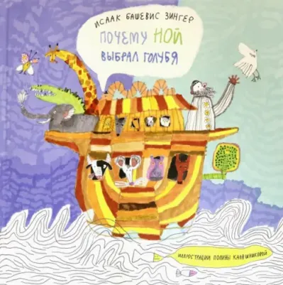 Зингер Исаак Башевис. Почему Ной выбрал голубя