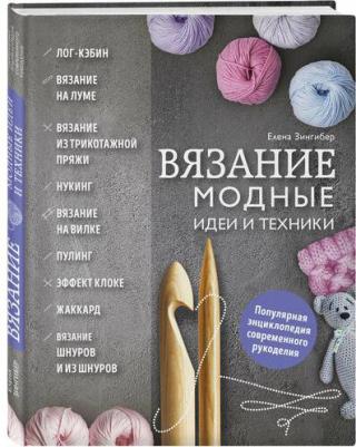Зингибер Елена. Вязание. Модные идеи и техники – фото 3