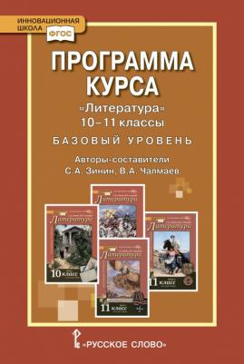 Зинин С.А. Литература. Программа курса. 10-11 класс. Базовый уровень. Инновационная школа