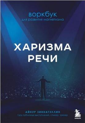 Зиннатуллин Айнур. Харизма речи. Воркбук для развития магнетизма – фото 1