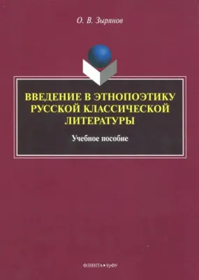 Зырянов Олег Васильевич. Введение в этнопоэтику русской классической литературы. Учебное пособие