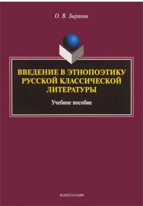 Зырянов Олег Васильевич. Введение в этнопоэтику русской классической литературы. Учебное пособие – фото 2