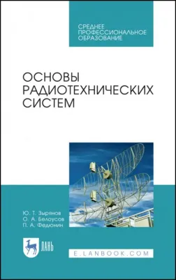 Зырянов Юрий Трифонович, Белоусов Олег Андреевич, Федюнин Павел Александрович. Основы радиотехнических систем. Учебное пособие. СПО