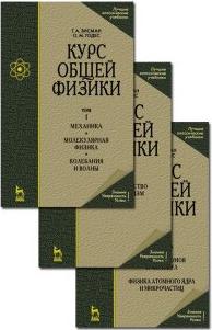Зисман Гирш Абрамович, Тодес Оскар Мовшиевич. Курс общей физики. В 3-х т. Т.3. Оптика. Физика атомов и молекул. Физика атомного ядра и микрочастиц – фото 1