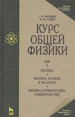 Зисман Гирш Абрамович, Тодес Оскар Мовшиевич. Курс общей физики. В 3-х т. Т.3. Оптика. Физика атомов и молекул. Физика атомного ядра и микрочастиц