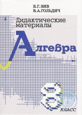 Зив Борис Германович, Гольдич Владимир Анатольевич. Дидактические материалы по алгебре и началам анализа для 8 класса