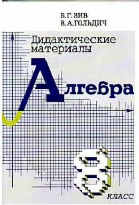 Зив Борис Германович, Гольдич Владимир Анатольевич. Дидактические материалы по алгебре и началам анализа для 8 класса – фото 1