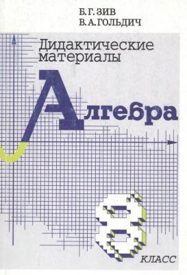 Зив Борис Германович, Гольдич Владимир Анатольевич. Дидактические материалы по алгебре и началам анализа для 8 класса – фото 2