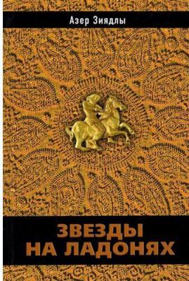 Зиядлы Азер. Звезды на ладонях – фото 1