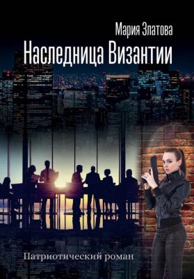 Златова Мария. Наследница Византии. Патриотический роман