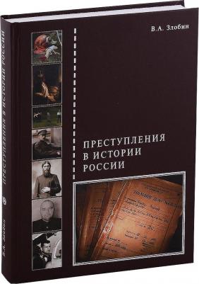 Злобин В. А. Преступления в истории России – фото 3