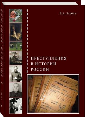 Злобин В. А. Преступления в истории России – фото 4