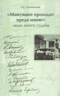Злочевский Гарольд Давидович. "Минувшее проходит предо мною": Люди, книги, судьбы