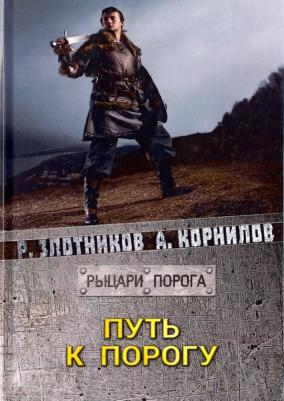 Злотников Роман Валерьевич, Корнилов Антон. Путь к Порогу 9785517000187