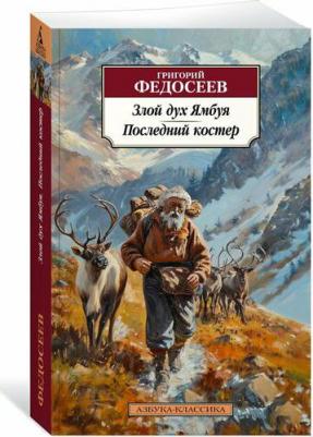 Злой дух Ямбуя. Последний костер: повести – фото 1