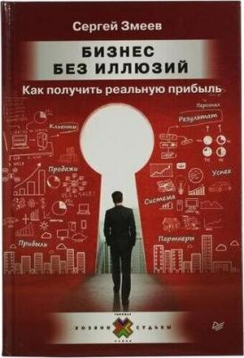 Змеев Сергей. Бизнес без иллюзий. Как получить реальную прибыль – фото 2