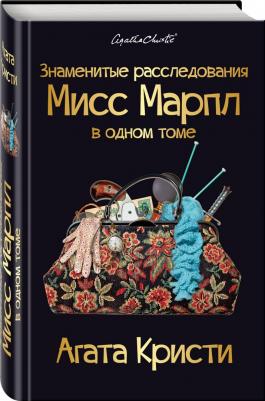 Знаменитые Расследования Мисс Марпл В Одном томе – фото 5