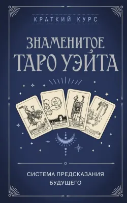 Знаменитое Таро Уэйта