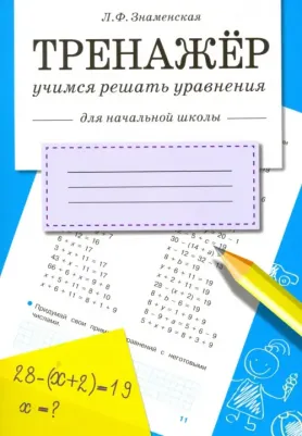 Знаменская Лариса Фоминична. Учимся решать уравнения