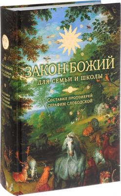 Зоберн Владимир Михайлович. Закон Божий – фото 8