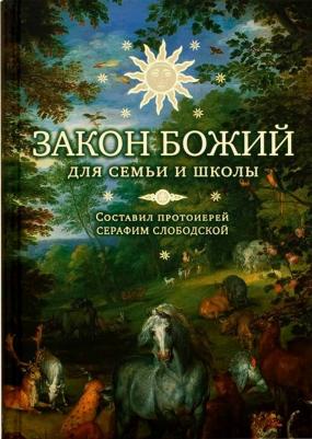 Зоберн Владимир Михайлович. Закон Божий – фото 17