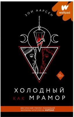 Зои Аарсен. Холодный как мрамор