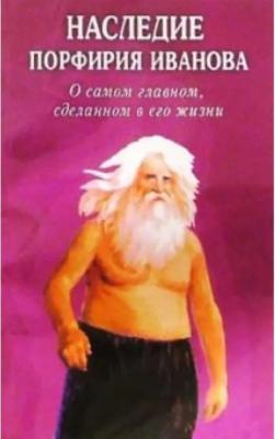 Золотарев Юрий Георгиевич. Наследие Порфирия Иванова. О самом главном, сделанном в его жизни