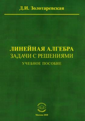 Золотаревская Дина Исааковна. Линейная алгебра. Задачи с решениями. Учебное пособие – фото 2