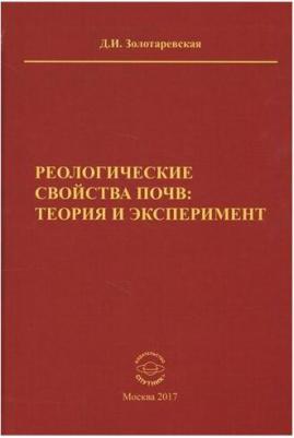 Золотаревская Дина Исааковна. Реологические свойства почв. Теория и эксперимент – фото 1