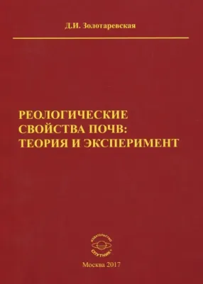 Золотаревская Дина Исааковна. Реологические свойства почв. Теория и эксперимент