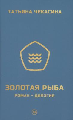 Золотая рыба: роман-дилогия. Чекасина Т. Издание книг ком