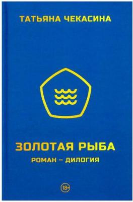 Золотая рыба: роман-дилогия. Чекасина Т. Издание книг ком – фото 1