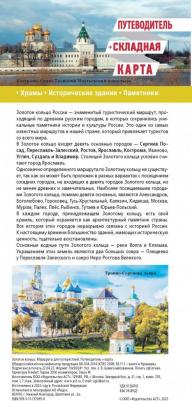 Золотое кольцо. Маршруты для путешествий. Путеводитель + карта – фото 2