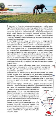 Золотое кольцо. Маршруты для путешествий. Путеводитель + карта – фото 5