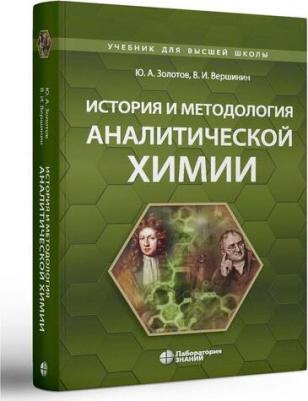 Золотов Юрий Александрович, Вершинин В. История и методология аналитической химии. Учебное пособие – фото 1