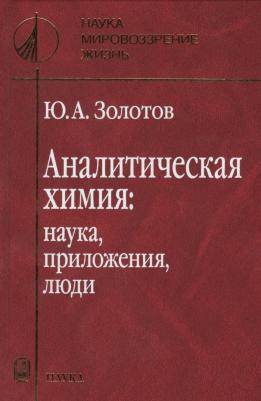 Золотов Юрий Александрович. Аналитическая химия. Наука, приложения, люди – фото 2