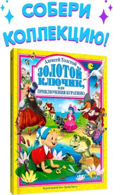 Золотой ключик, или Приключения Буратино 9785378016792 – фото 3